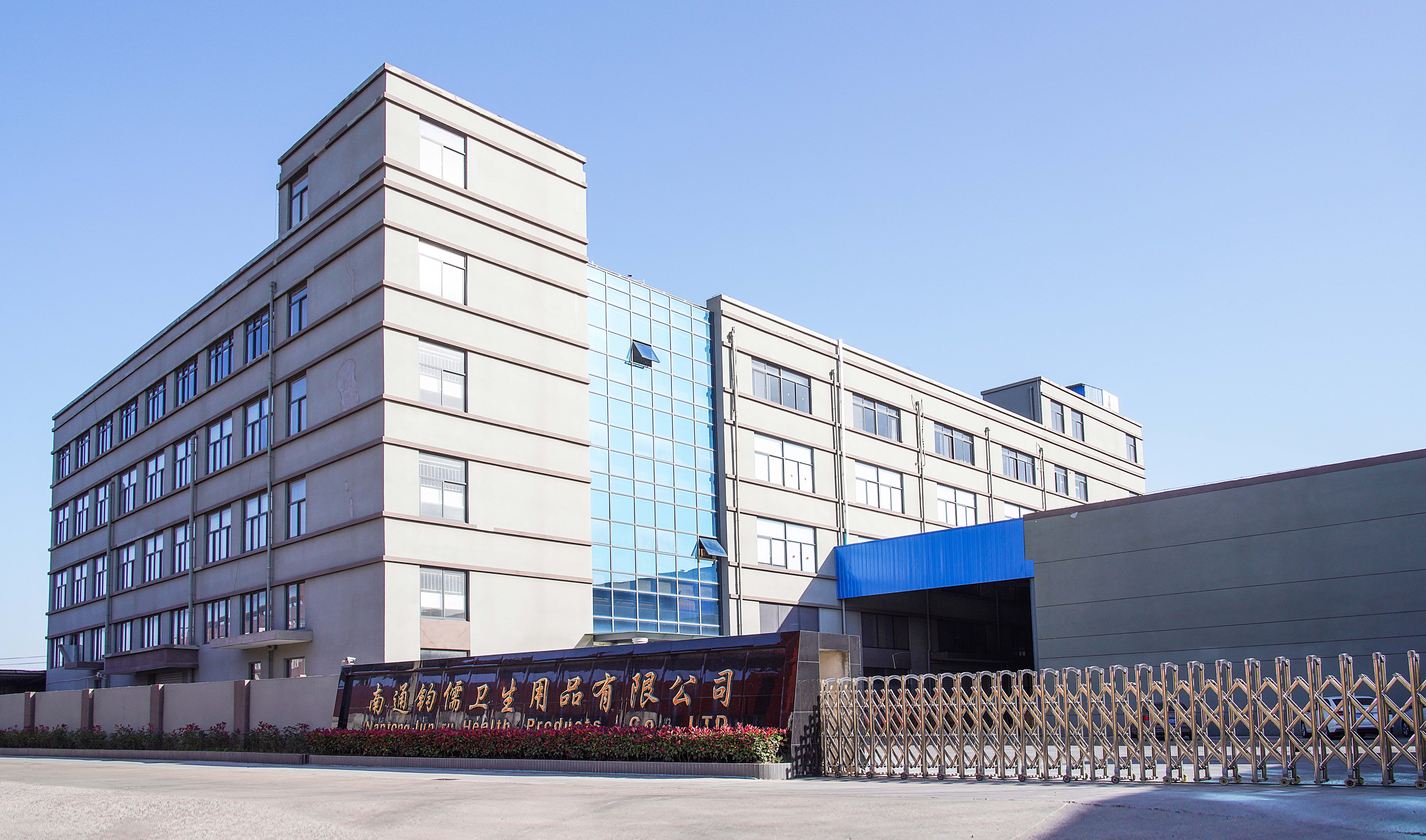 南通鈞儒衛(wèi)生用品有限公司